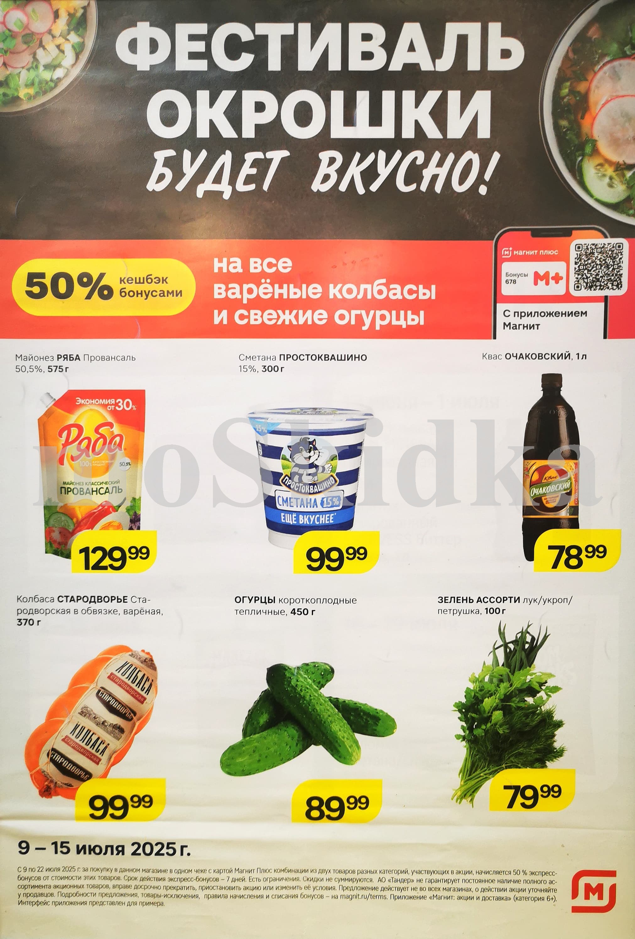 "Фестиваль окрошки в Магните: скидки до 50% на майонез, сметану, квас, колбасу, огурцы, зелень с 9 по 15 июля